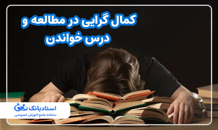 کمال گرایی در مطالعه و درس خواندن