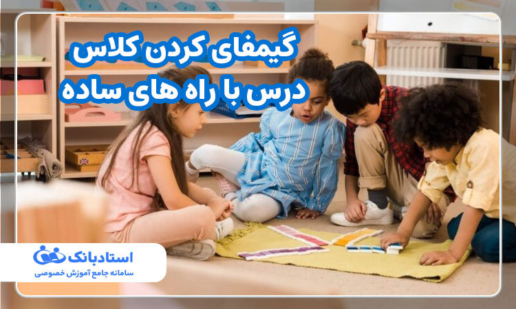 گیمفای کردن کلاس درس با راه های ساده