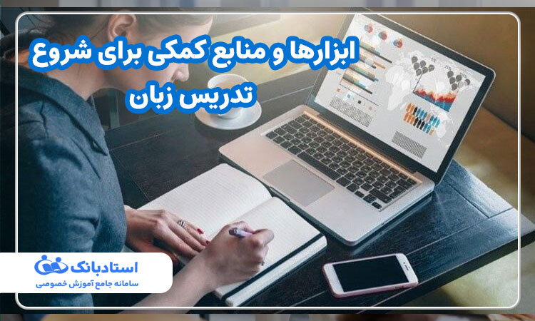 ابزارها و منابع کمکی برای شروع تدریس زبان