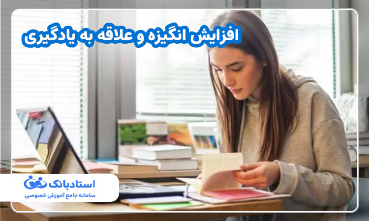 افزایش انگیزه و علاقه به یادگیری