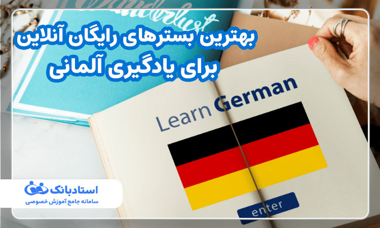 بهترین بسترهای رایگان آنلاین برای یادگیری آلمانی