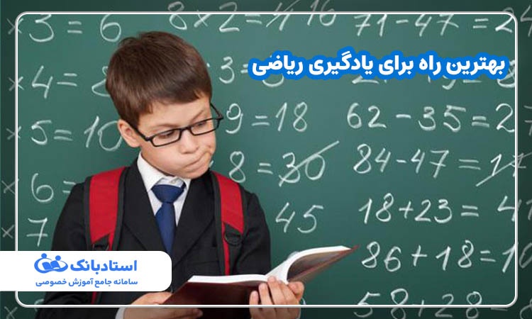 بهترین راه برای یادگیری ریاضی