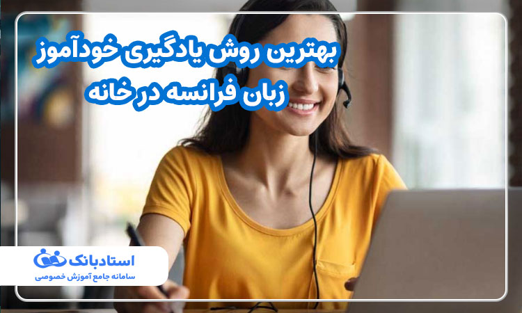 بهترین روش یادگیری خودآموز زبان فرانسه در خانه