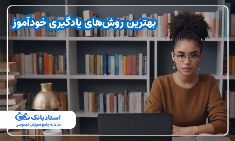 بهترین روش‌های یادگیری خودآموز