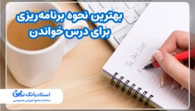 بهترین نحوه برنامه‌ریزی برای درس خواندن