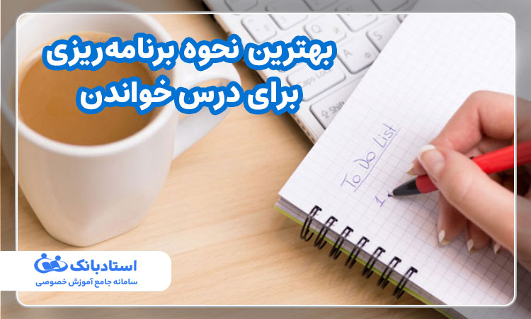 بهترین نحوه برنامه‌ریزی برای درس خواندن