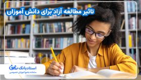 تاثیر مطالعه آزاد برای دانش آموزان