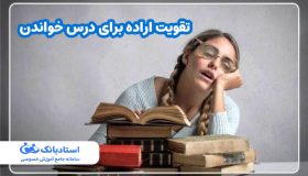 تقویت اراده برای درس خواندن