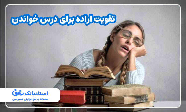 تقویت اراده برای درس خواندن