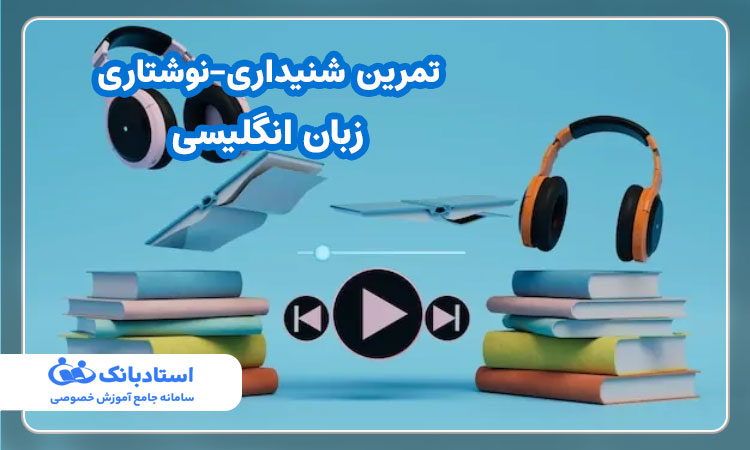 تمرین شنیداری و نوشتاری زبان انگلیسی