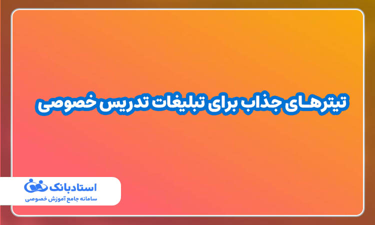 تیتر جذاب برای تبلیغات تدریس خصوصی