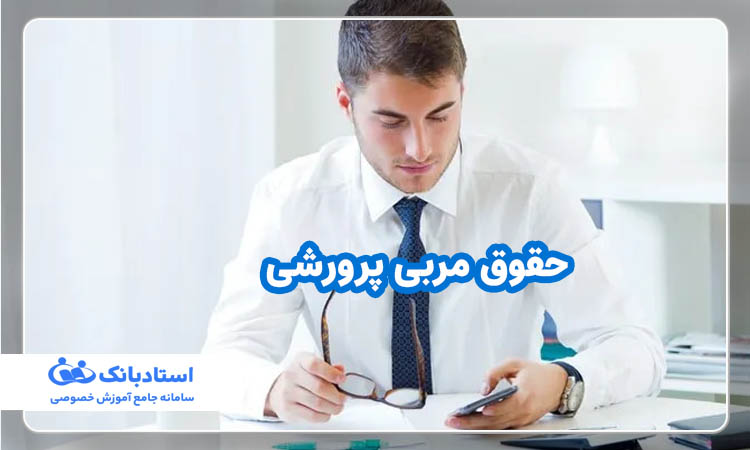 حقوق مربی پرورشی