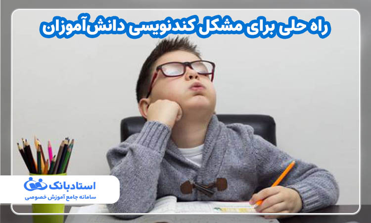 راه حلی برای مشکل کندنویسی دانش‌آموزان