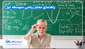 راهنمای معلم ریاضی متوسطه اول