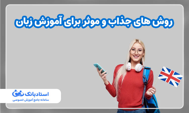 روش های جذاب و موثر برای آموزش زبان