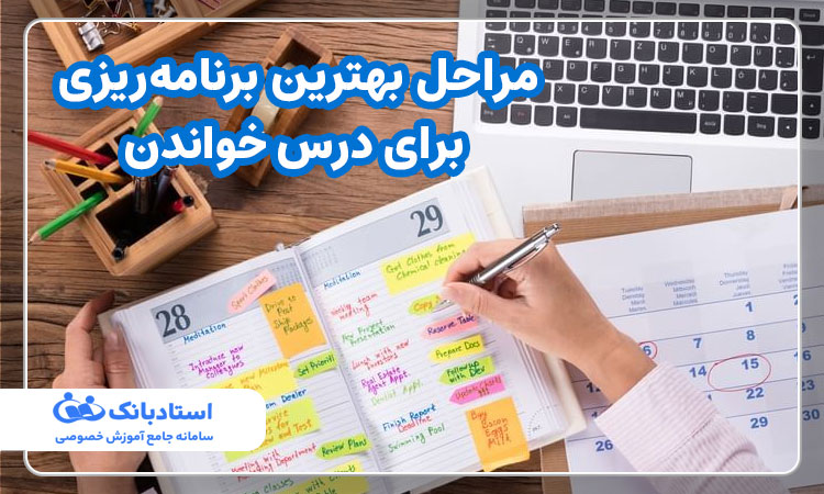 مراحل بهترین برنامه‌ریزی برای درس خواندن