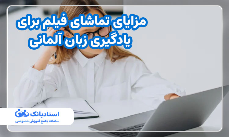 مزایای تماشای فیلم برای یادگیری زبان آلمانی