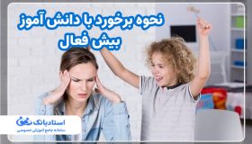 نحوه برخورد با دانش آموز بیش فعال