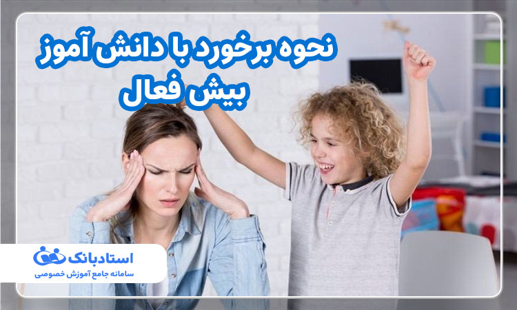 نحوه برخورد با دانش آموز بیش فعال