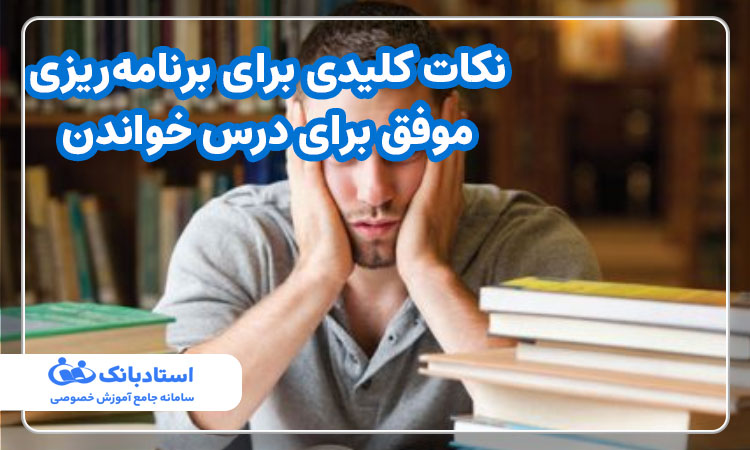 نکات کلیدی برای برنامه‌ریزی موفق برای درس خواندن