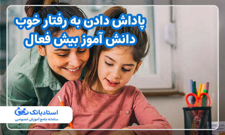 پاداش دادن به رفتار خوب دانش اموزان بیش فعال