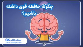 چگونه حافظه قوی داشته باشیم؟