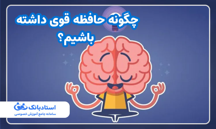 چگونه حافظه قوی داشته باشیم؟