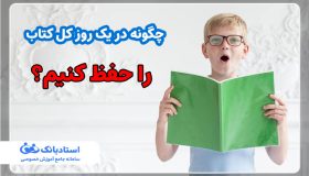 چگونه در یک روز کل کتاب را حفظ کنیم؟