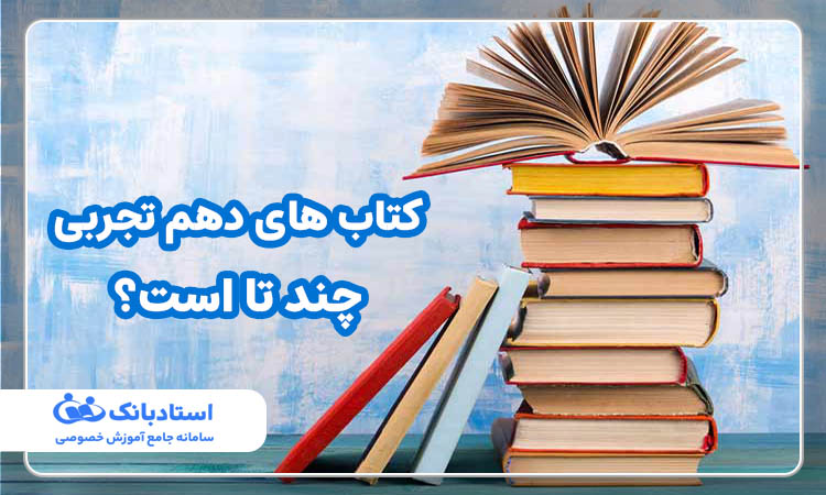 کتاب های دهم تجربی چند تا است؟